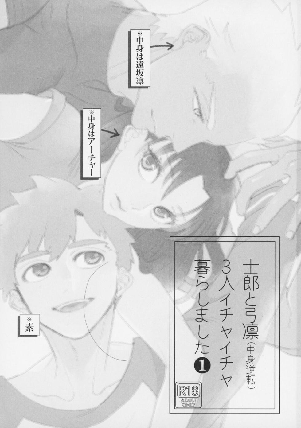[Aniyagumi (Aniya Yuiji)] Shirou to Yumi Rin (Nakami Gyakuten) 3-nin Ichaicha Kurashimashita 1 (Fate/stay night) [2019-06-08] - Page 2
