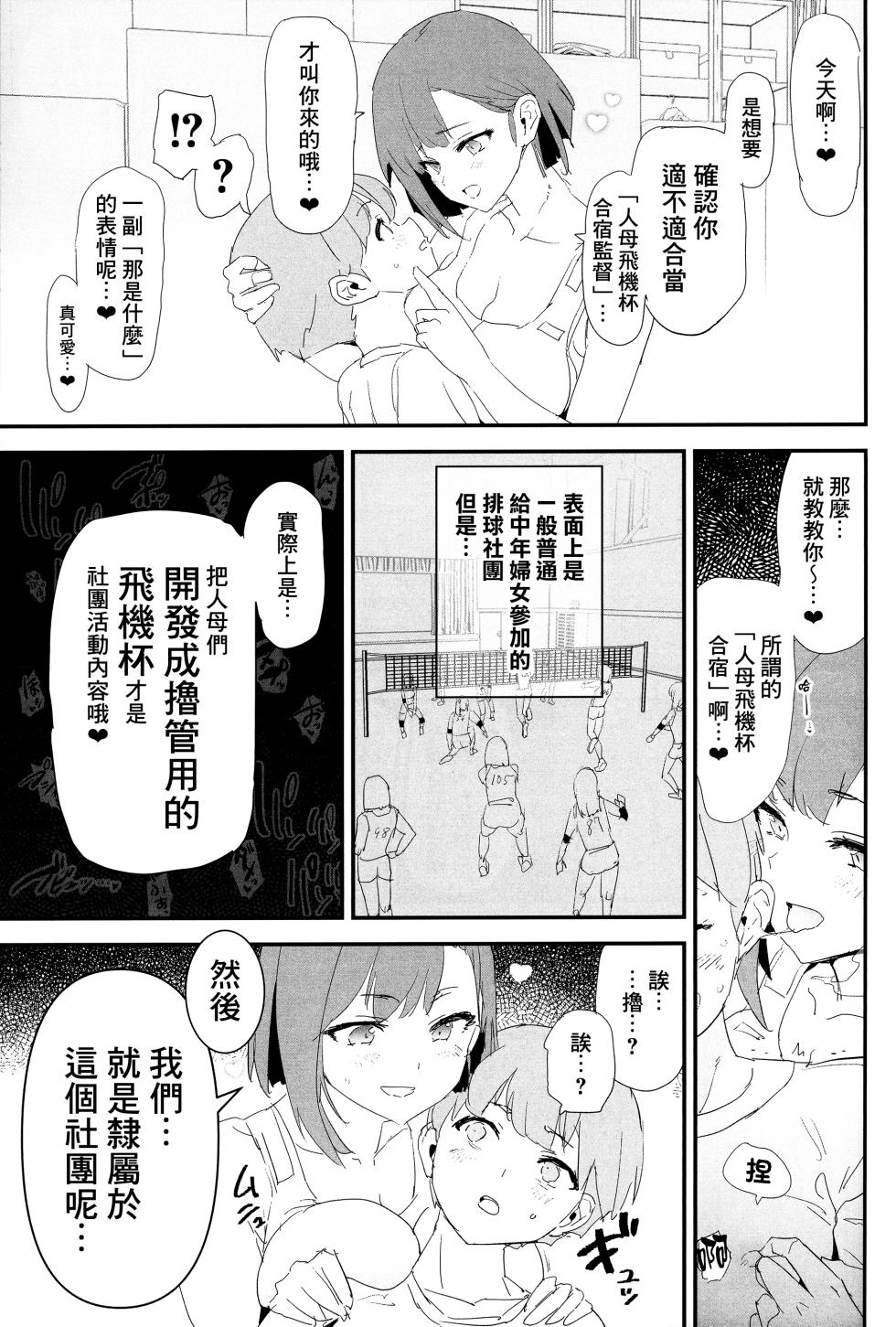 (C102) [Yami ni Ugomeku (Dokurosan)] Mama-san Volley de Mama Onaho Kaimakusen! + Onaho Gasshuku Joutou! Buchigire Yankee Shigaraki Mia Sanjou! [Chinese] [臭鼬娘漢化組] - Page 9