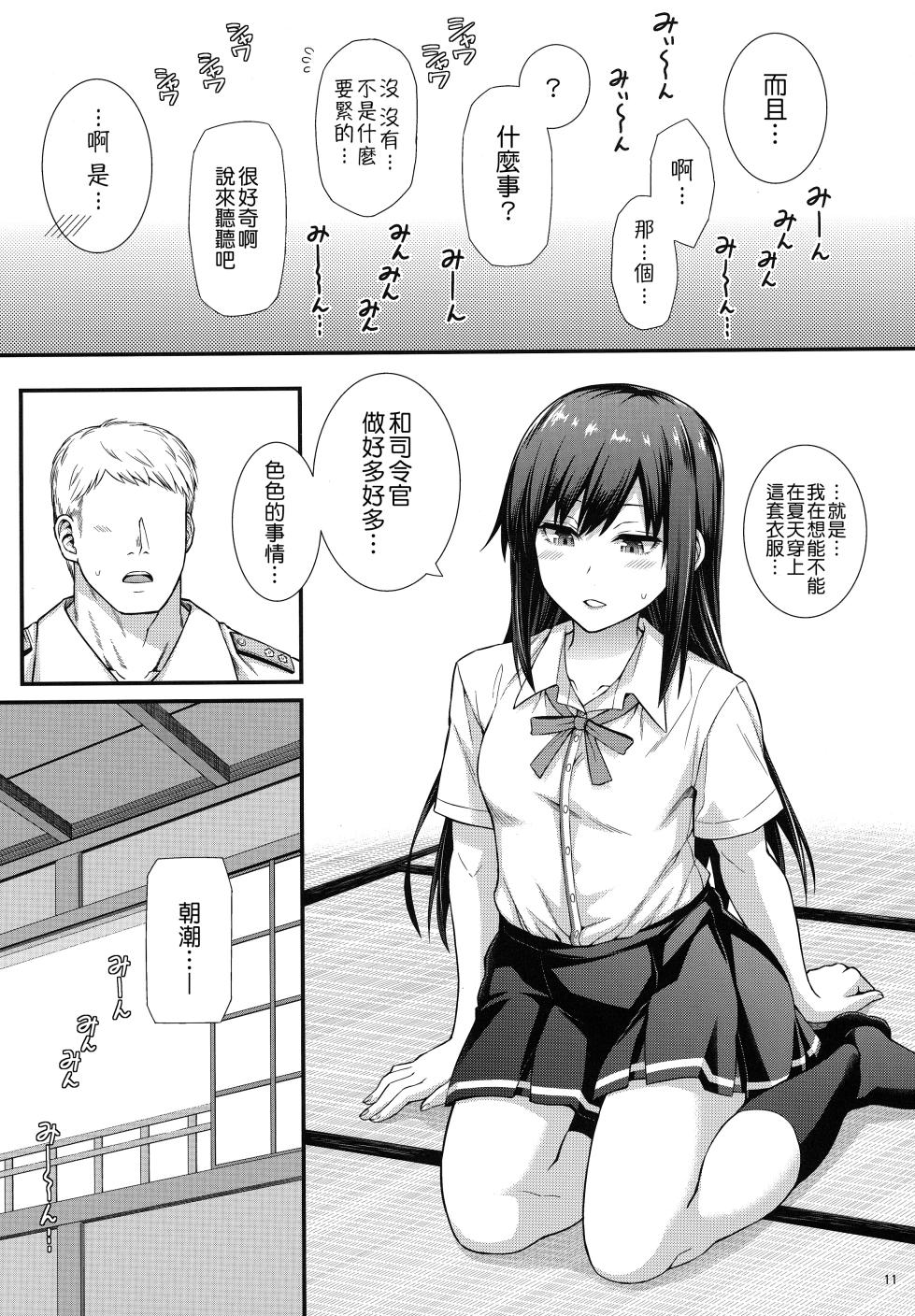 [Monmo Bokujou (Uron Rei)] Seikatsu Rhythm wa Asashio-gata 2 (Kantai Collection -KanColle-) [2019-11-24] [Chinese] [吸住没碎个人汉化] - Page 13