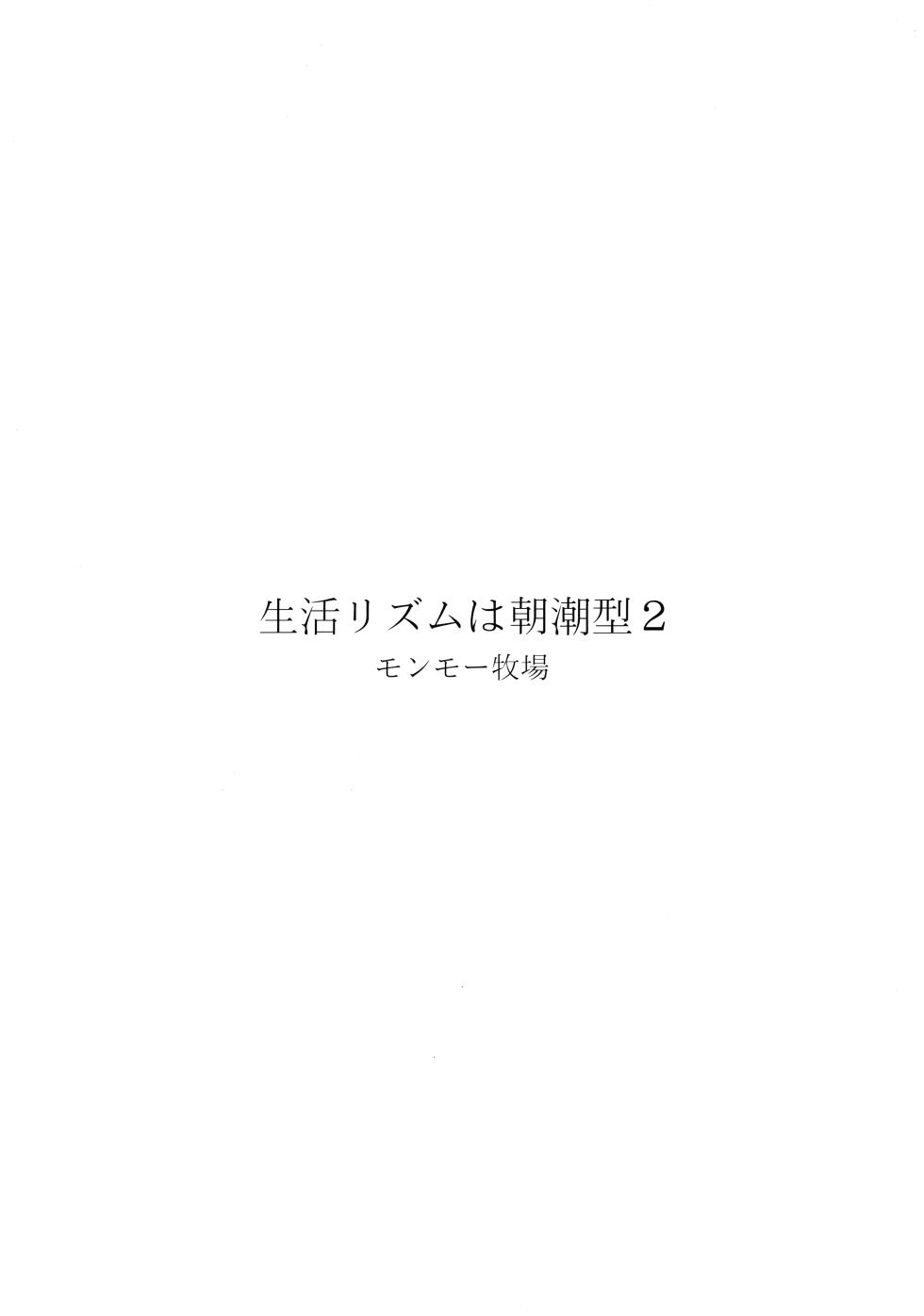 [Monmo Bokujou (Uron Rei)] Seikatsu Rhythm wa Asashio-gata 2 (Kantai Collection -KanColle-) [2019-11-24] [Chinese] [吸住没碎个人汉化] - Page 29