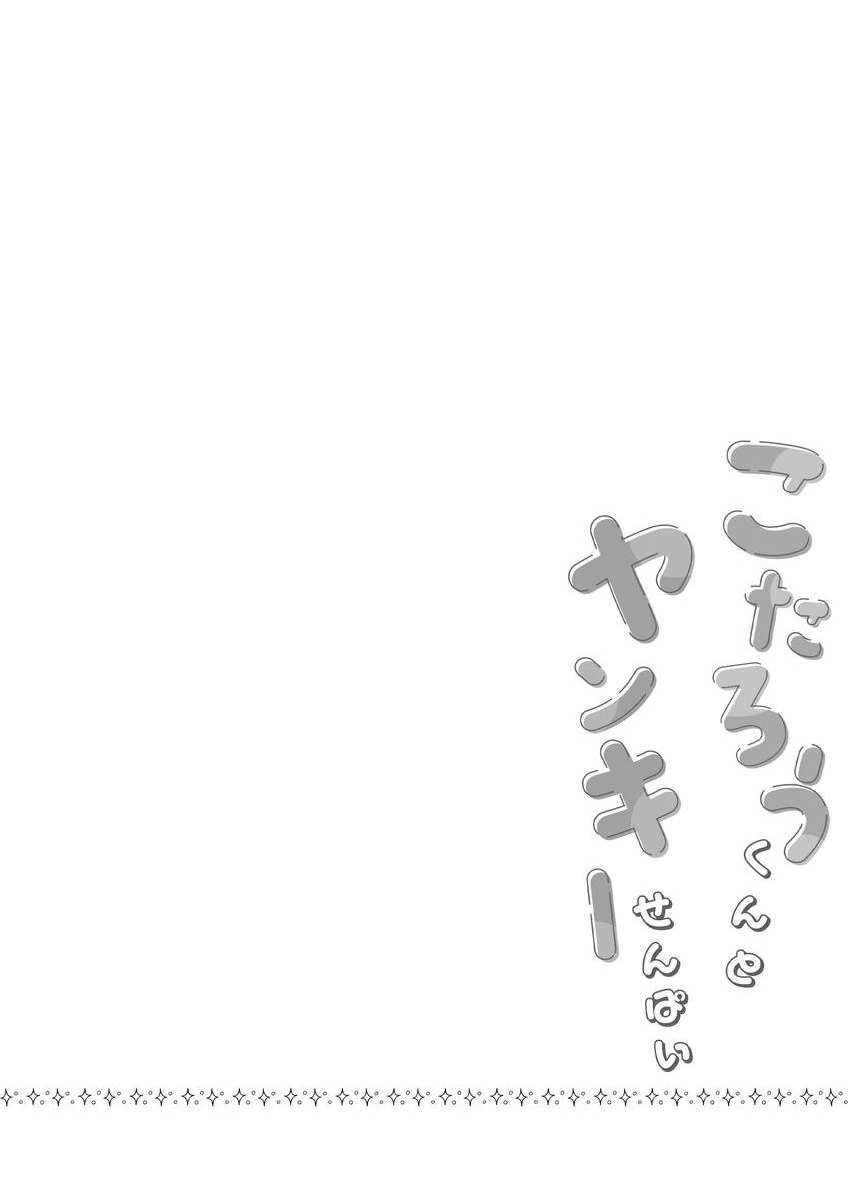 [Nesuo] Kotarou-kun to Yankee Senpai | 小太郎君与不良前辈 [Chinese] [Digital] - Page 2
