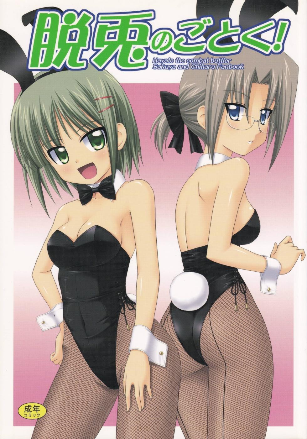 (COMIC1☆2) 		[CROSS-DO (Masakichi)] Datto no Gotoku! (Hayate no Gotoku!) - Page 1