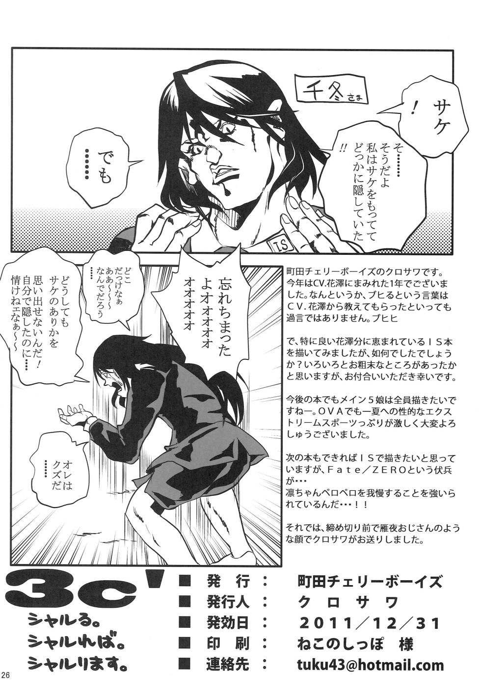 (C81) [Machida Cherry Boys (Kurosawa)] 3c'  - THREE_Chral (IS <Infinite Stratos>) - Page 25
