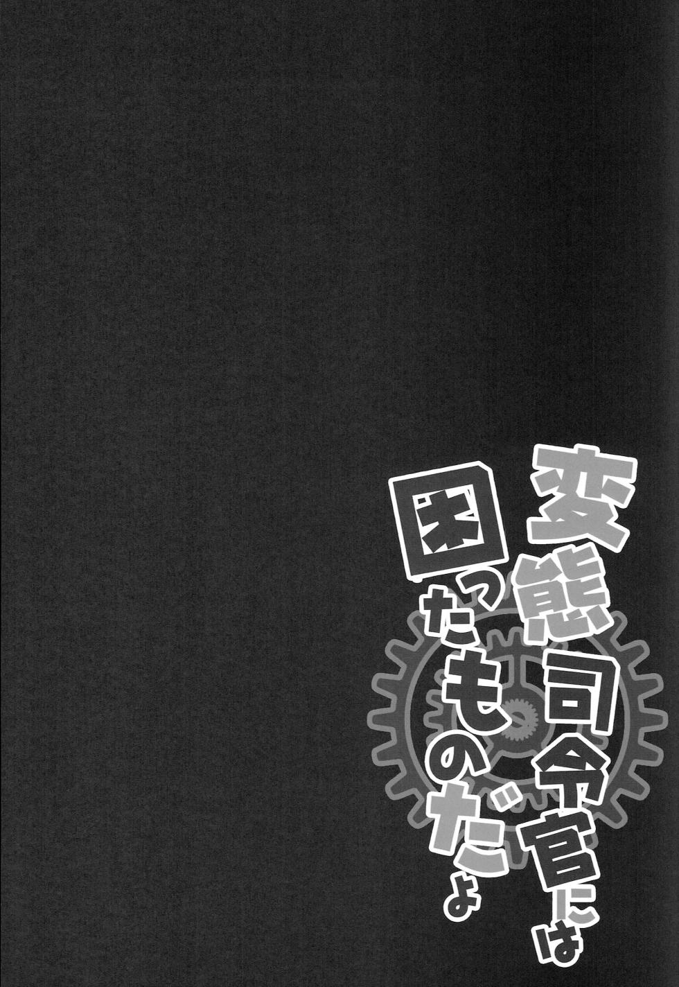 (C91) [Kinokonomi (kino)] Hentai Shireikan ni wa Komatta Mono da yo (Kantai Collection -KanColle-) - Page 3