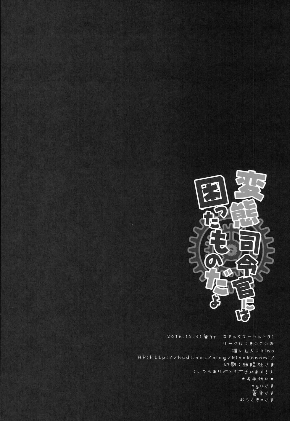 (C91) [Kinokonomi (kino)] Hentai Shireikan ni wa Komatta Mono da yo (Kantai Collection -KanColle-) - Page 17