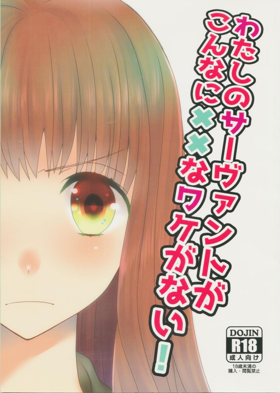 (C88) [Ahoge (Satsuki)] Watashi no Servant ga Konna ni xx na Wake ga Nai! (Fate/EXTRA) - Page 1