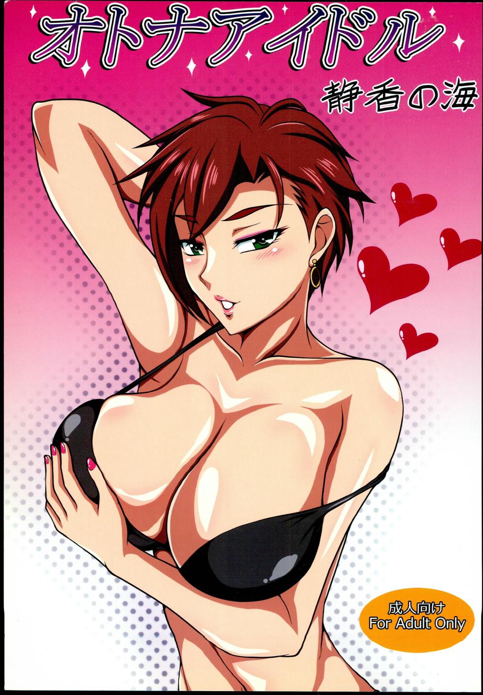 (My Best Friends 6) [Shizuka no Umi (Mushanokouji Shizuka)] Otona Idol (THE IDOLM@STER CINDERELLA GIRLS) - Page 1