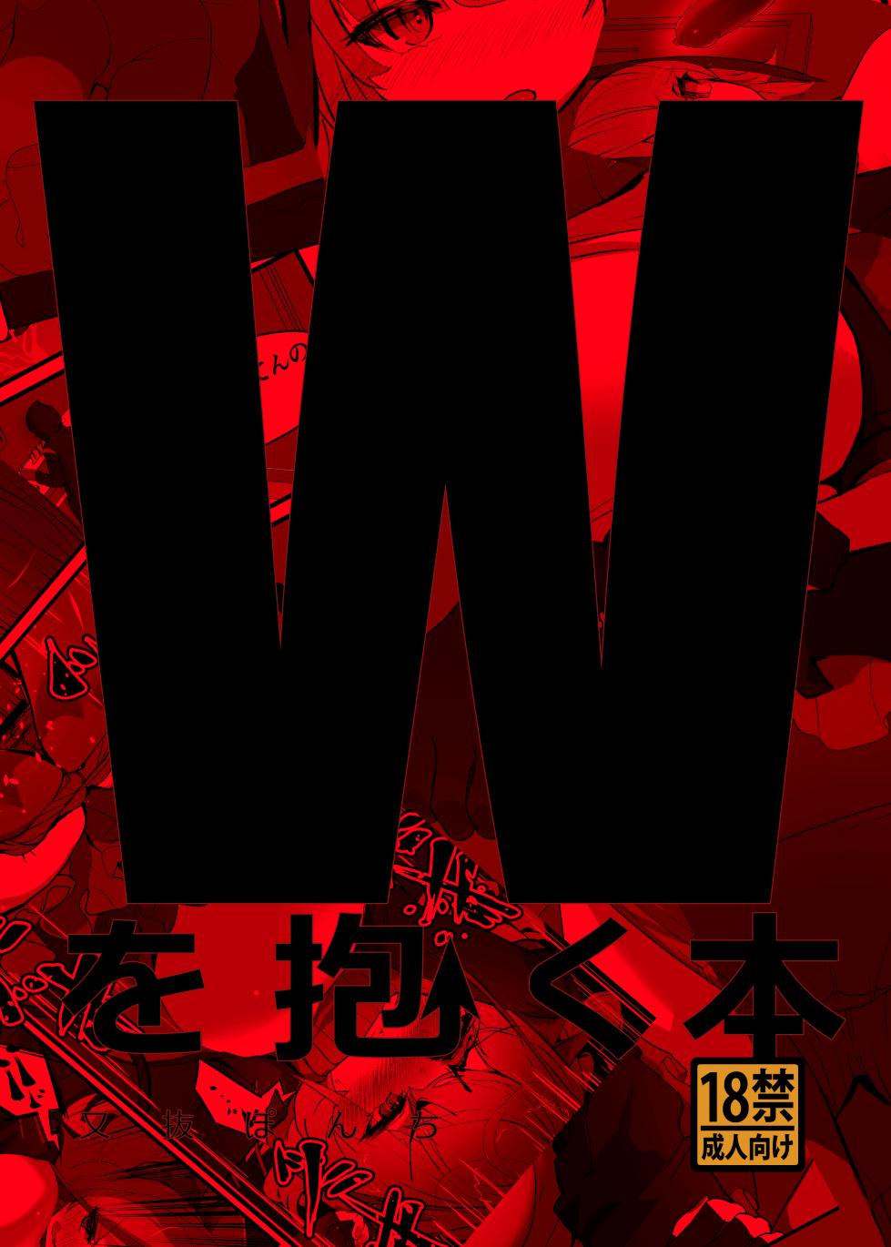 [又抜ぽんち]Wを抱く本 [DL版] - Page 1