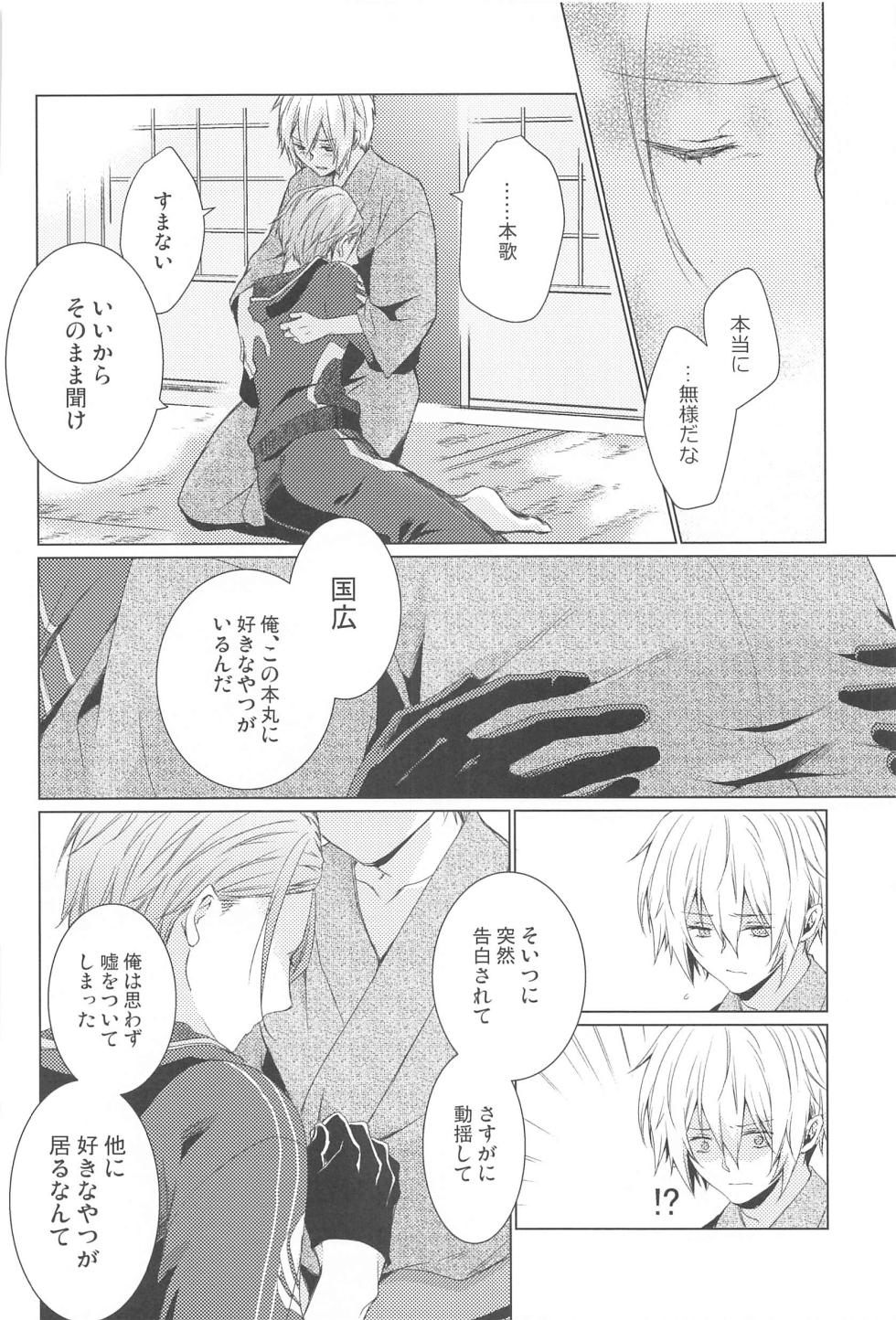 (Kogane Utsusu wa Ruri no Naka 6) [ROAS+ (Rikka)] Hajimete wa Jouzu ni Dekinai (Touken Ranbu) - Page 24