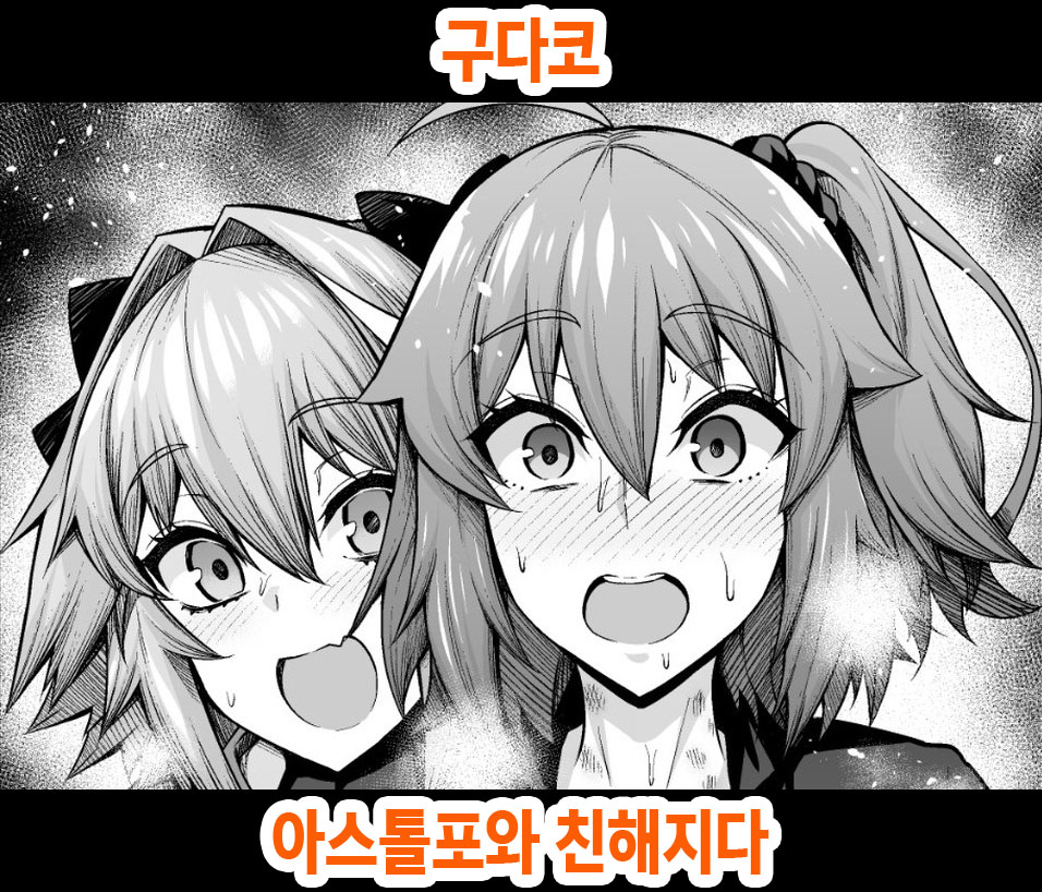 [Ankoman] Gudako, Astolfo to Nakayoku Naru | 구다코, 아스톨포와 친해지다 (Fate/Grand Order) [Korean] - Page 1