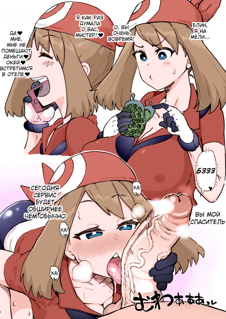 [Dekosuke] Kinketsu Haruka + Haiboku Haruka | Broke May+Defeated May (Pokémon) [Russian] {Doujins.com} [Colorized] [Decensored] - Page 1