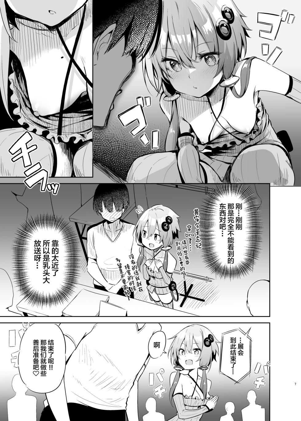 [Arutana (Chipa)] Uriko Shitekureru Yuzuki Yukari Cosplayer to Off-Pako Gokko (VOICEROID) [Chinese] [Digital] - Page 6