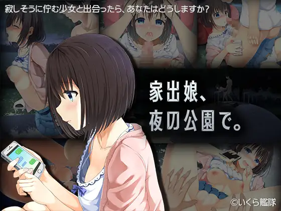 [Ikura Kantai (Yukimochi Kinako)] Iede Musume, Yoru no Kouen de. - Page 1