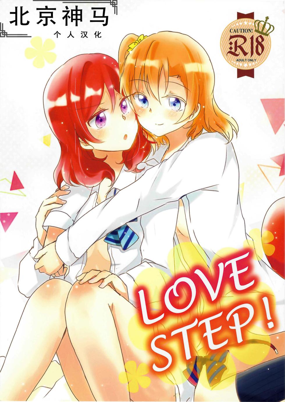 (GirlsLoveFestival 23) [Reflectia (Shindou Yuki)] LOVE STEP (Love Live!)[Chinese] [北京神马个人汉化] - Page 1