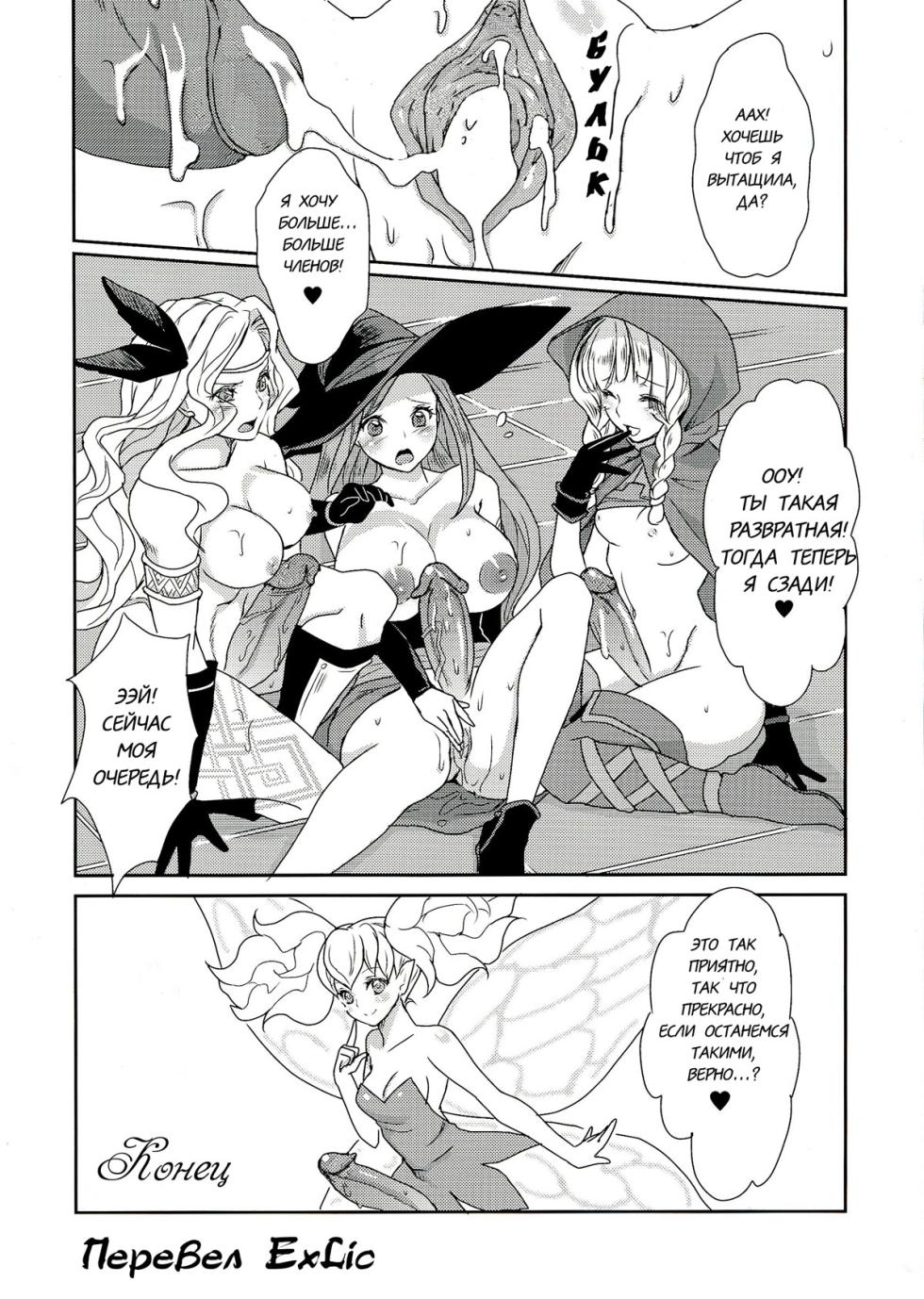 (Futaket 9.5) [Fleur 9 pri (Kitahara Eiji)] Kokan ni Kinoko! (Dragon's Crown) [Russian] [ExLic] - Page 20