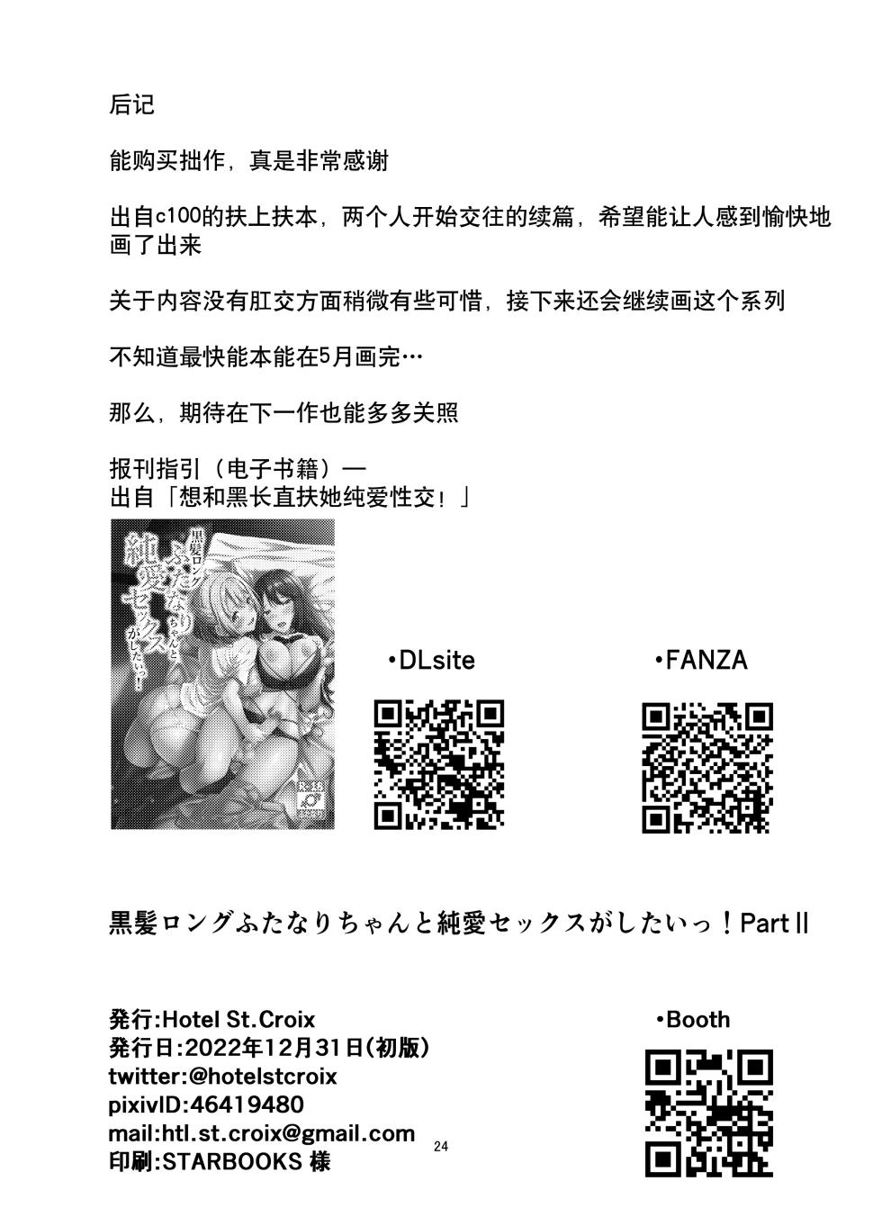 [Hotel St. Croix (sankurowa)] Kurokami LONG Futanari-chan to Jyunai SEX ga Shitaii! Part II [Chinese] [如月工房] [Digital] - Page 24