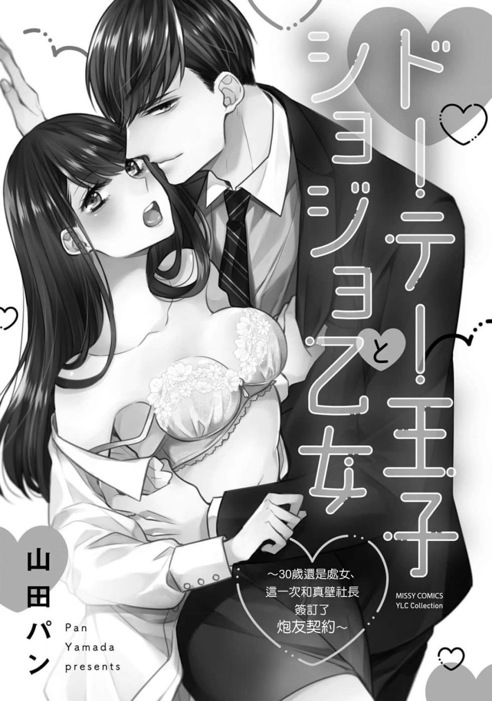 [Yamada pan] dōtē ōji to shojo otome ~ 30-sai made shojodeshitaga, kono tabi Makabe shachō to sefure keiyaku shi chaimashita ~ | 宠爱王子和处女少女~30岁还是处女，这一次和真壁社长签订了炮友契约~ 1-3 [Chinese] [莉赛特汉化组] - Page 2