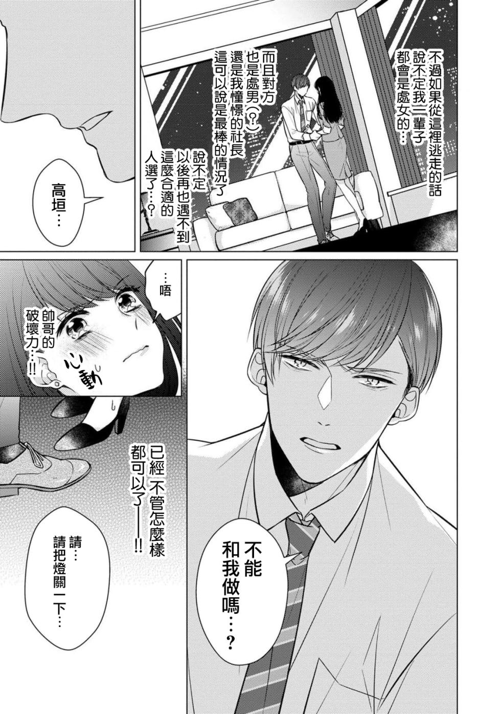 [Yamada pan] dōtē ōji to shojo otome ~ 30-sai made shojodeshitaga, kono tabi Makabe shachō to sefure keiyaku shi chaimashita ~ | 宠爱王子和处女少女~30岁还是处女，这一次和真壁社长签订了炮友契约~ 1-3 [Chinese] [莉赛特汉化组] - Page 22