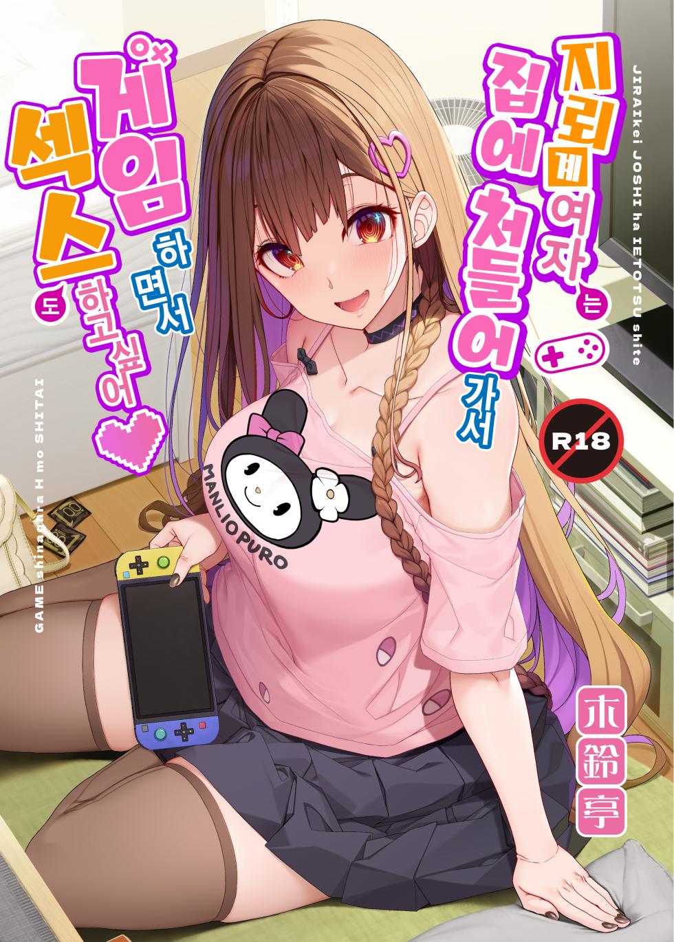 [Kirintei (Kirin Kakeru)] Jiraikei Joshi wa Ie Totsu shite game Shinagara H mo Shitai~ [Korean] [Digital] - Page 1