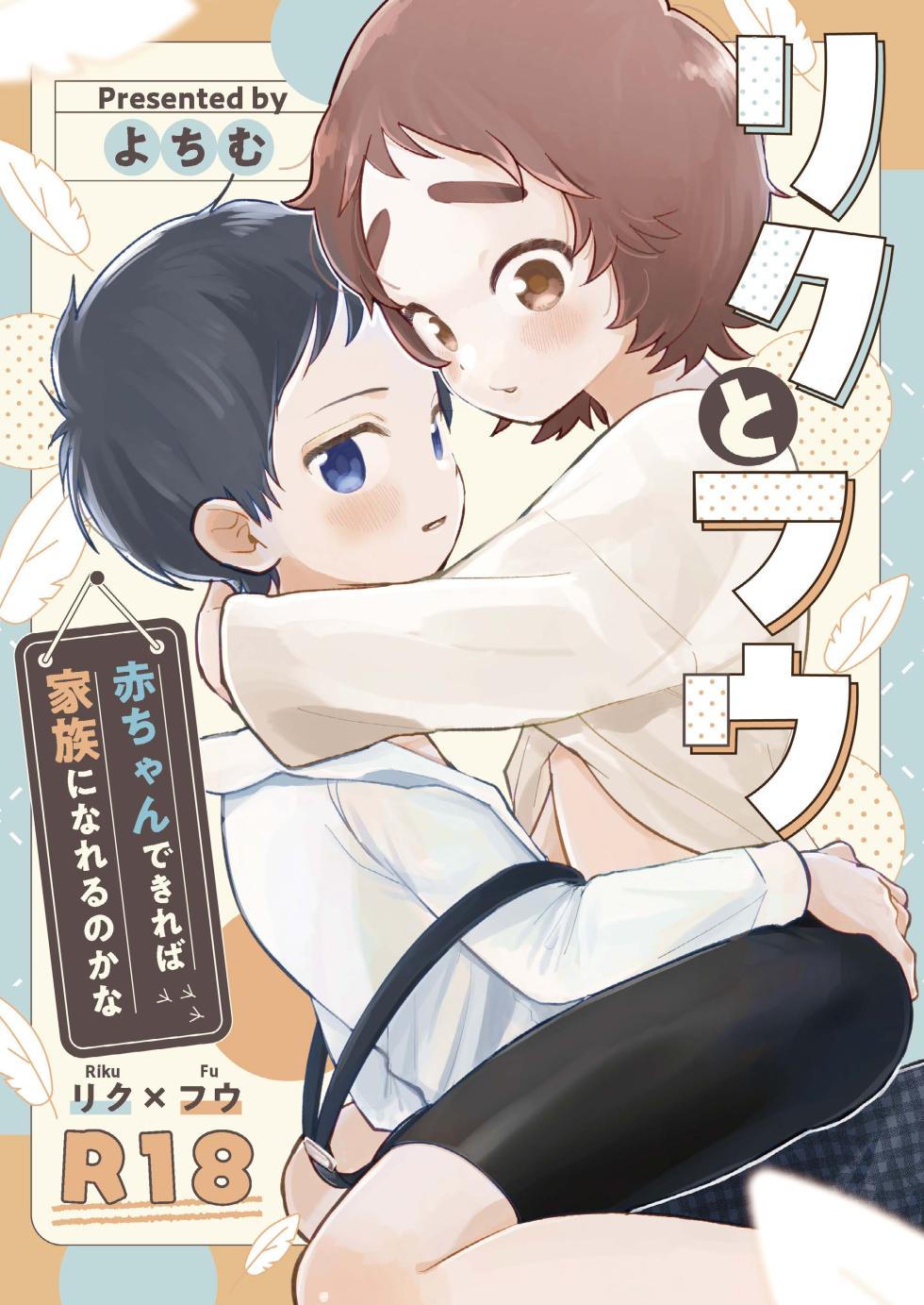 [Yochimuchin (Yotimu)] Riku to Fuu Akachan Dekireba Kazoku ni Nareru no ka na [Digital] - Page 1