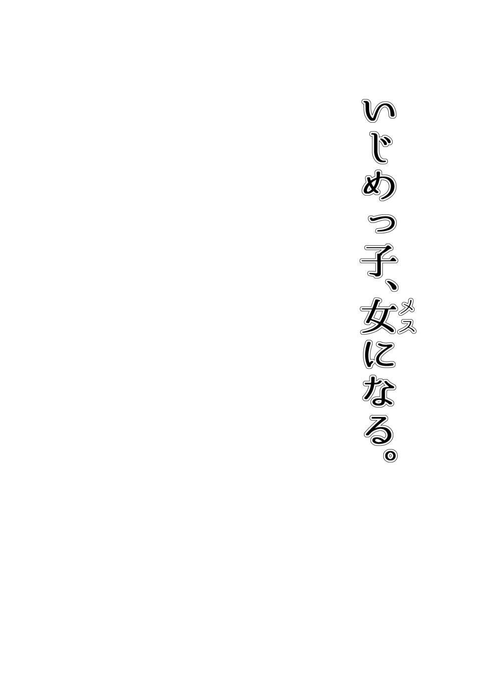 [MOSQUITONE. (Great Mosu)] Ijimekko, Mesu ni Naru. [Chinese] - Page 1