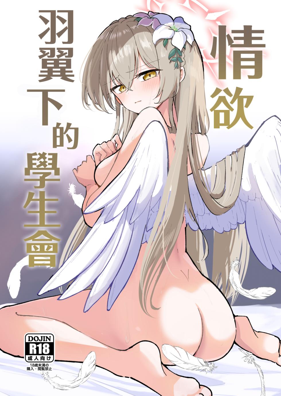 [CHIEUCHI (Bone Hiko)] Yokujou Yokka no Seitokai | 情欲羽翼下的學生會 (Blue Archive) [Chinese] [Digital] - Page 2