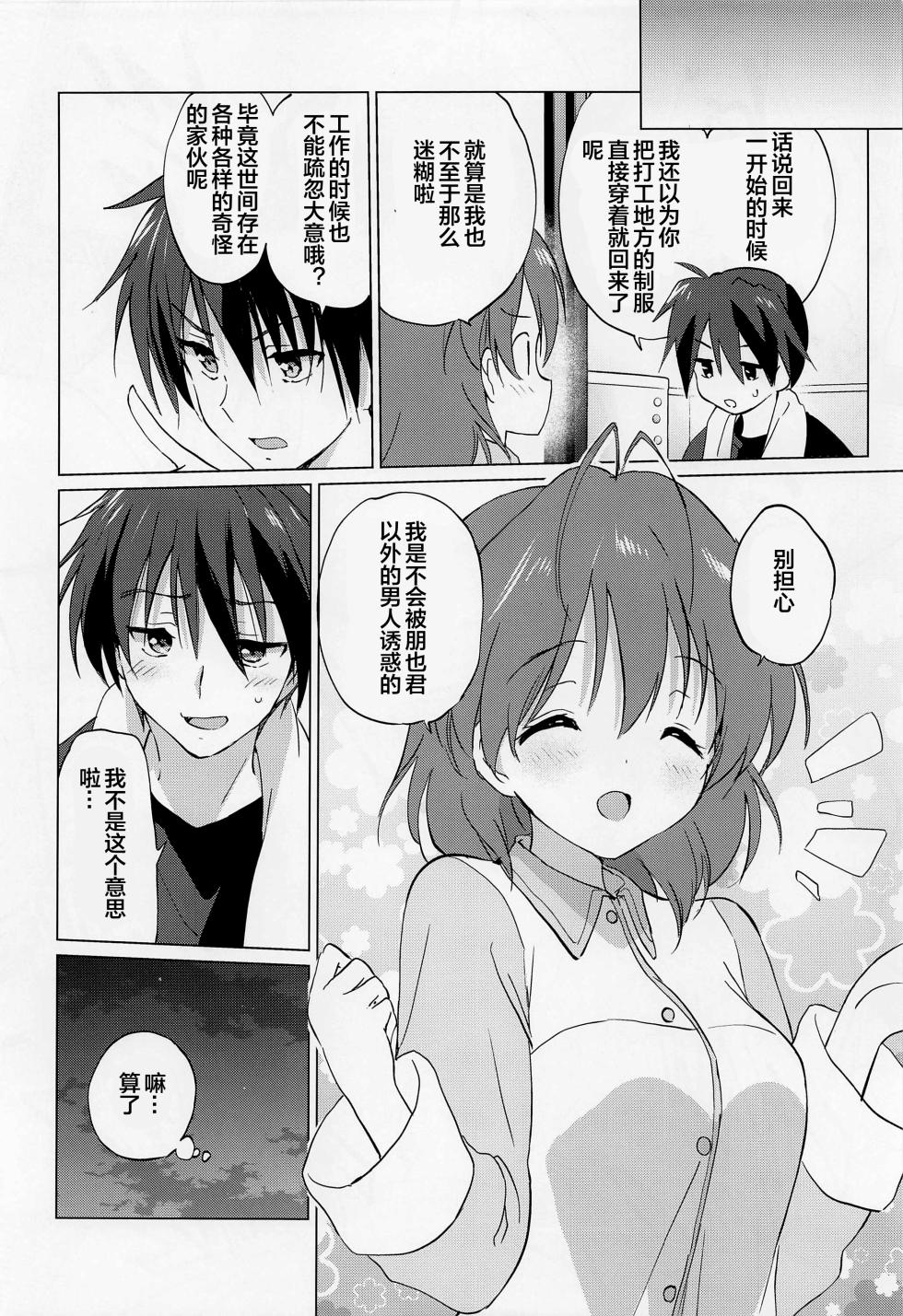(COMIC1☆22) [Kurimomo (Tsukako)] Ecchi na Koto mo Shichattemasu! (Clannad) [Chinese] [便宜汉化组] - Page 21