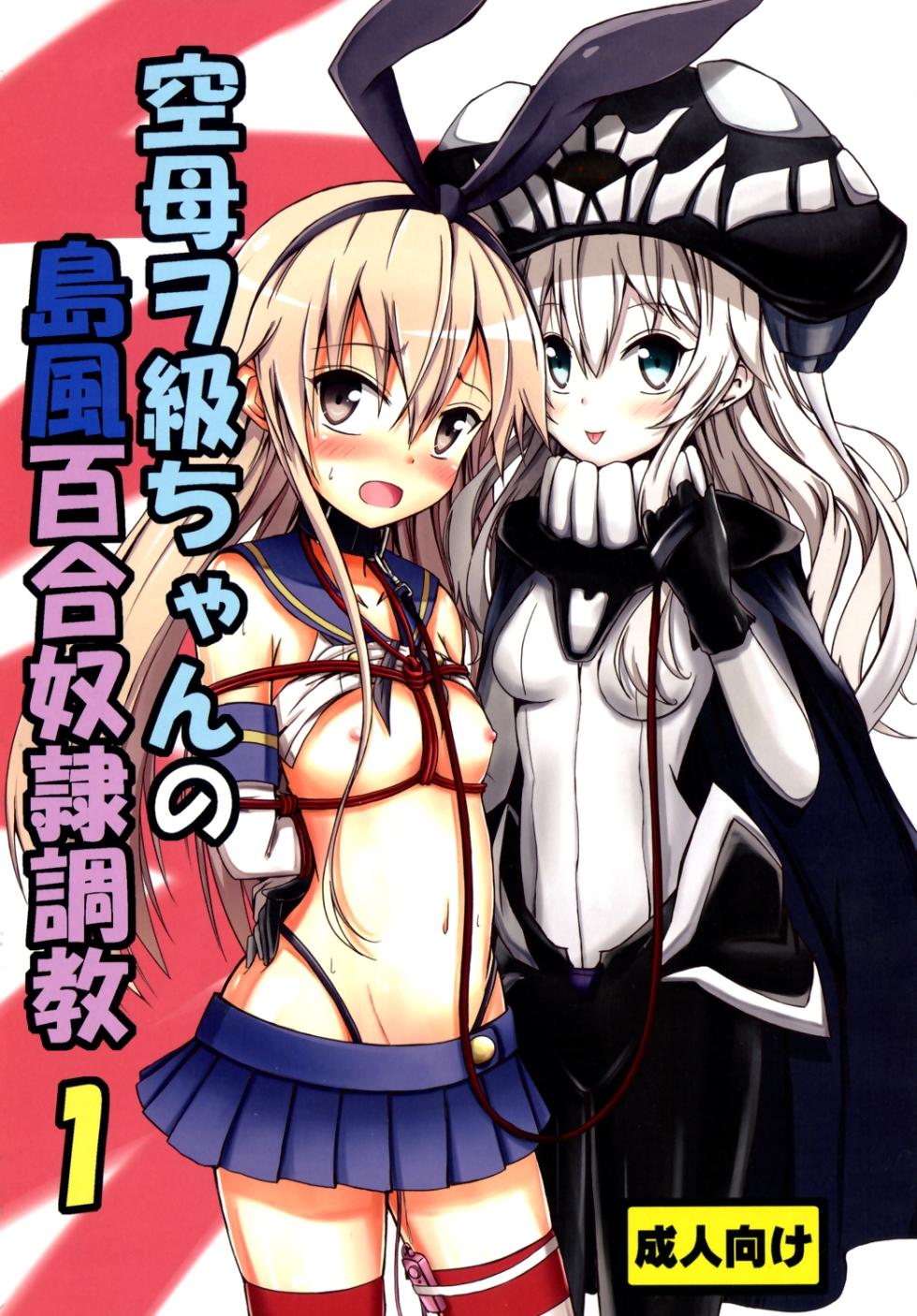 (C85) [Aiirosakura (Aikawa Ryou)] Kuubo Wo-Kyuu-chan no Shimakaze Yuri Dorei Choukyou 1 (Kantai Collection) [Italian] [L'Élite Club Italia] - Page 1