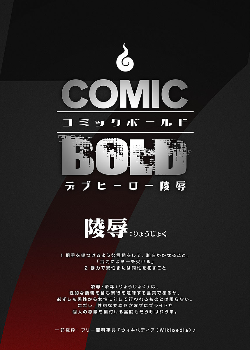 [Anthology] BOLD 07 Debu Hero Ryoujoku - Page 2