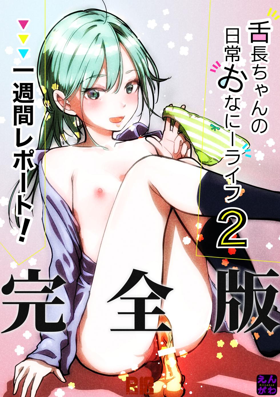 [Engawa Doumei (inkLoud2)] Shitanaga-chan no Nichijou Onanie Life 2 Isshuukan Report Kanzenban - Page 1