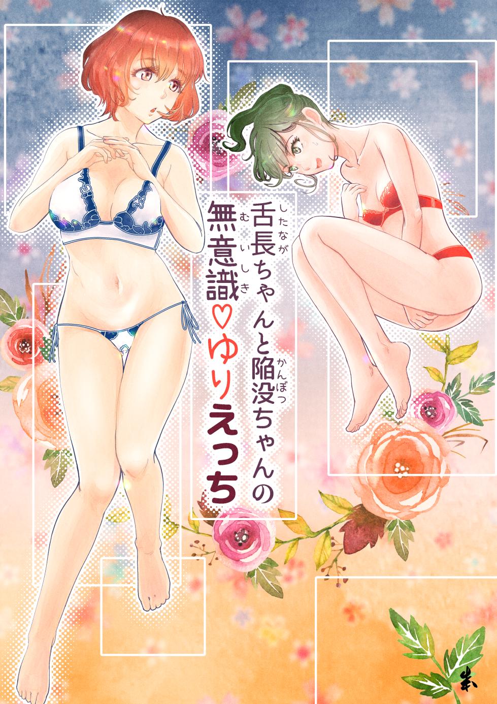 [Engawa Doumei (inkLoud2)] Shitanaga-chan to Kanbotsu-chan no Muishiki Yuri Ecchi - Page 1