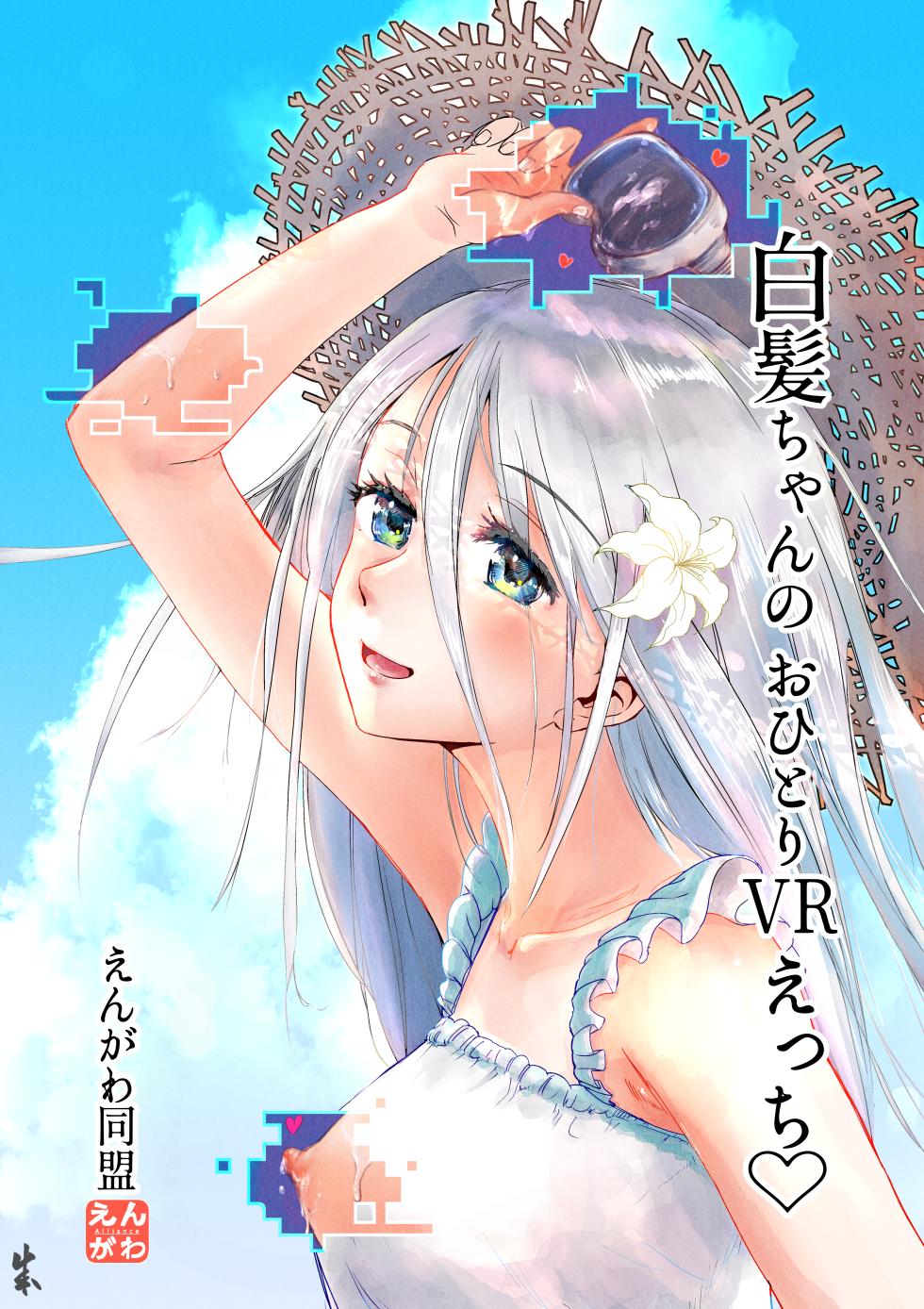 [Engawa Doumei (inkLoud2)] Shiraga-chan no Ohitori VR Ecchi - Page 1