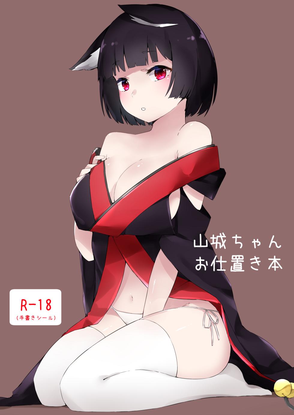 [Cotton Candy (Cotton)] Yamashiro-chan Oshioki Hon (Azur Lane) [Digital] - Page 1