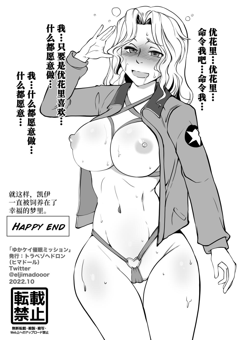 [Trapezohedron (Jimador)] Yuka Kay Saimin Mission (Girls und Panzer) [Chinese] [不咕鸟汉化组] - Page 38