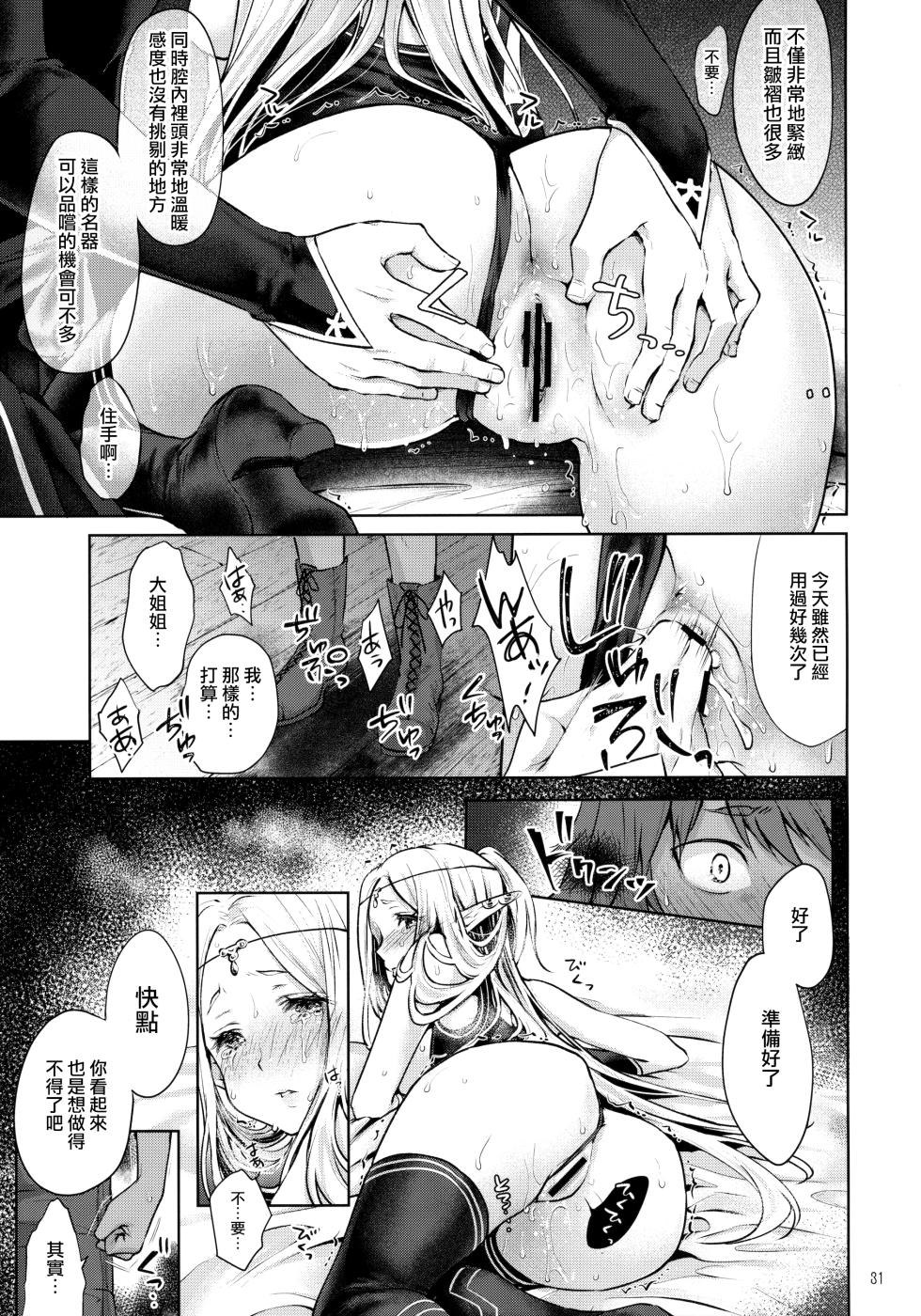 (SC2017 Winter) [Kaze no Gotoku! (Fubuki Poni)] Hajimete no Sekaiju 2 (Sekaiju no Meikyuu) [Chinese] [個性陰暗君] - Page 31