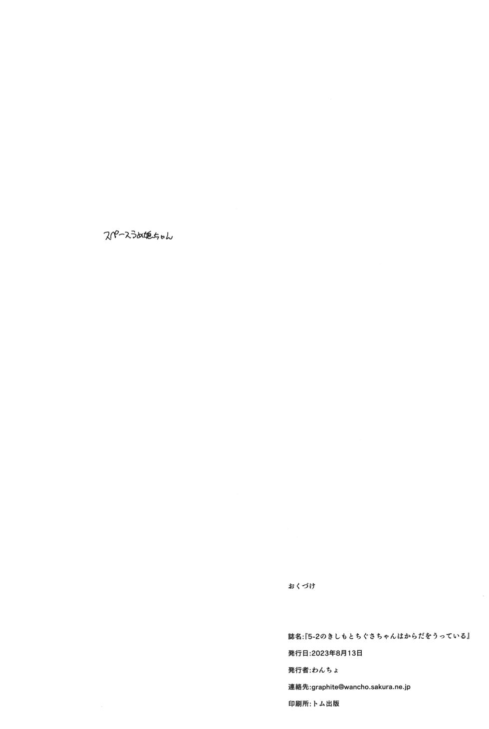 (C102) [Wancho-ke (Wancho)] 5-2 no Kishimoto Chigusa-chan wa Karada o Utteiru - Page 17