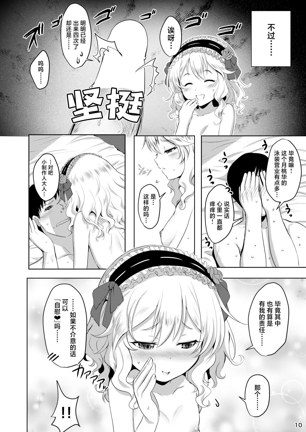 (C88) [Horizontal World (Kinnotama)] CHAMMER's (THE IDOLM@STER CINDERELLA GIRLS) [Chinese] [白杨汉化组×白狐仙汉化组] - Page 9