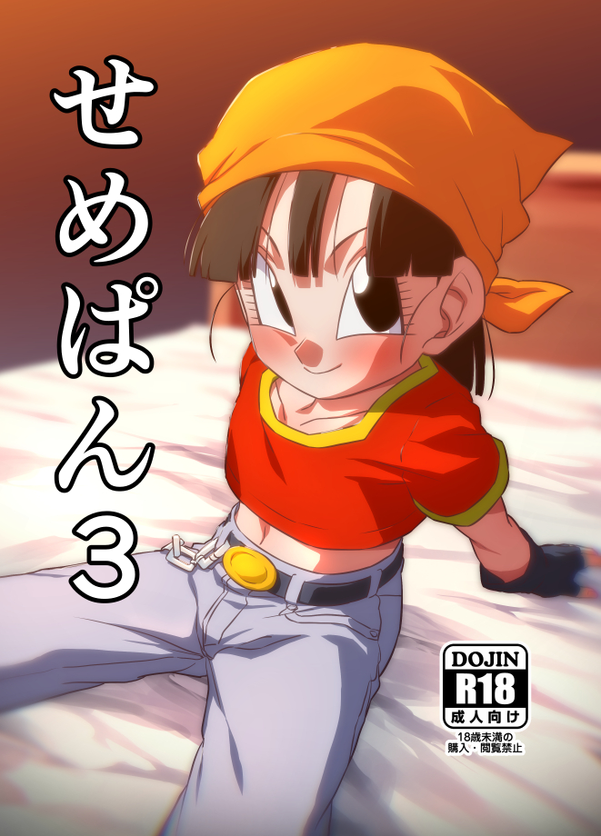 [ROM taku (ROM)] Seme Pan 3 (Dragonball GT) [Digital] - Page 1