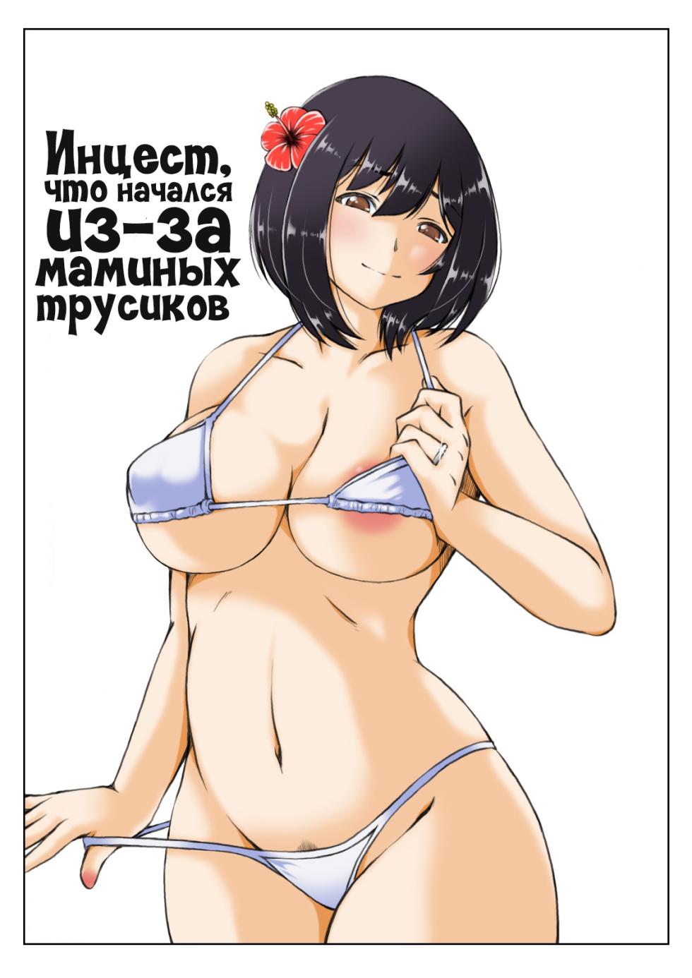 [Kirin Planet (Mankai Beesuke)] Kaa-san no Pantsu kara Hajimaru Kinshinsoukan 2 | Инцест, что начался из-за маминых трусиков 2 [Russian] [LegOsi] - Page 1