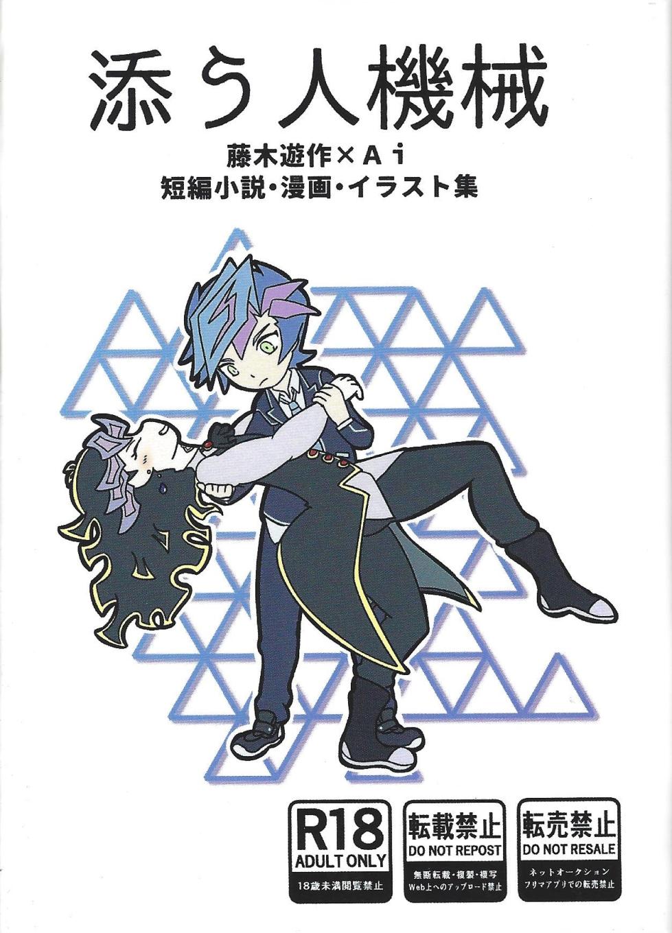 (Link☆Duelmaker WEST2) [Ishikoro (Tomamechi)] Sou hito kikai (Yu-Gi-Oh! VRAINS) - Page 1