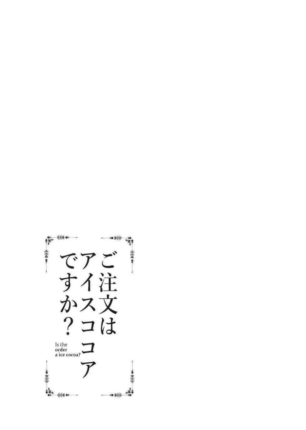 [Sekine (Sekine Hajime)] Gochuumon wa Ice Kokoa desu ka? - is the order a ice cocoa? (Gochuumon wa Usagi desu ka?) [Chinese] [星见个人汉化] [Digital] - Page 25