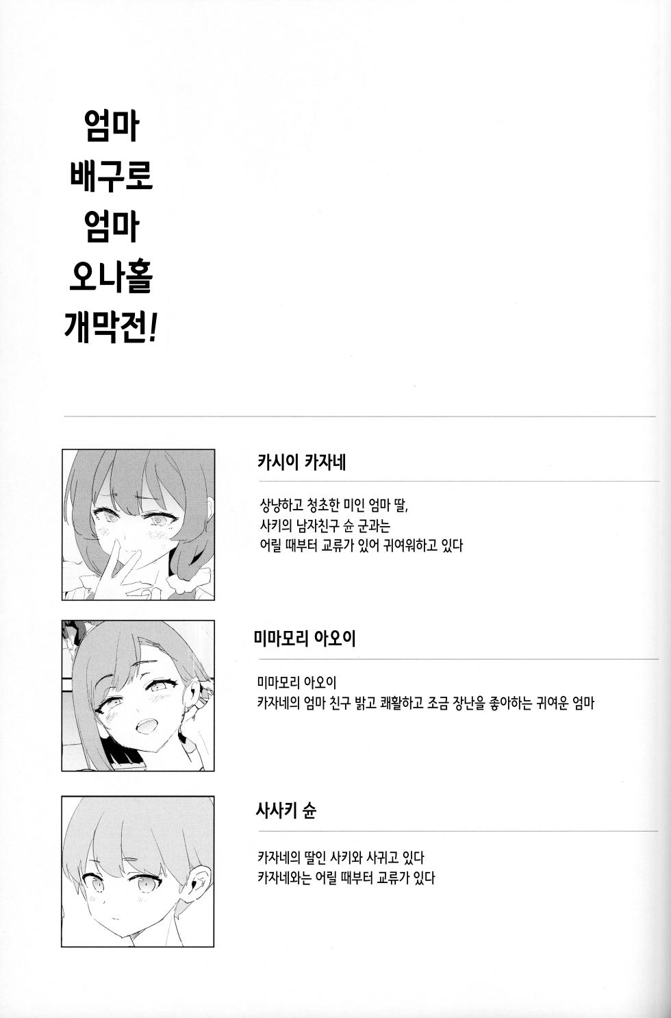 (C102) [Yami ni Ugomeku (Dokurosan)] Mama-san Volley de Mama Onaho Kaimakusen! + Onaho Gasshuku Joutou! Buchigire Yankee Shigaraki Mia Sanjou! [Korean] - Page 3