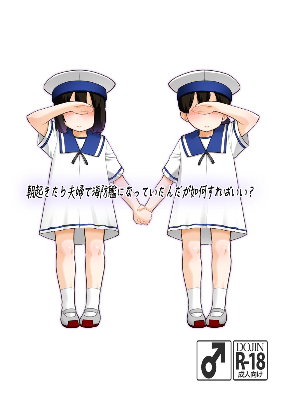 [T.4.P (Nekogen)] Asa Okitara Fuufu de Kaiboukan ni Natteitan daga Dou Sureba Ii? (Kantai Collection -KanColle-) [Digital] - Page 1