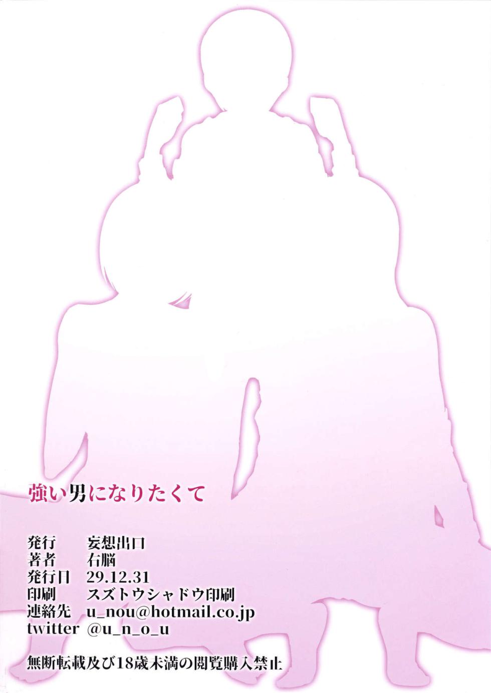 (C93) [Mousou Deguchi (Unou)] Tsuyoi Otoko ni Naritakute | Хочу быть настоящим мужчиной [Russian] [hatentr] - Page 24