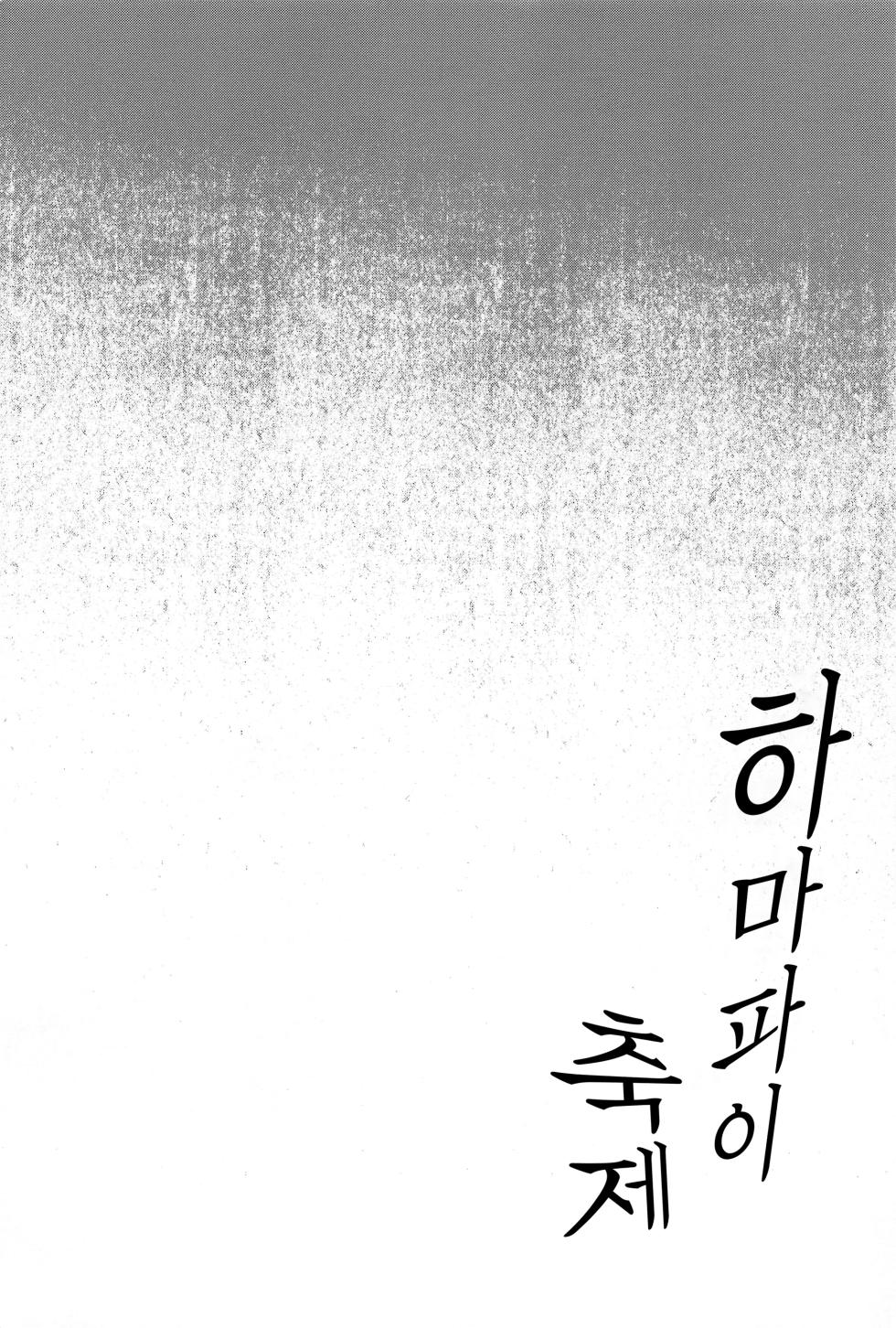 (C101) [Jouji Mujoh (Shinozuka George)] Hama-Pai Matsuri | 하마파이 축제 (Kantai Collection -KanColle-) [Korean] - Page 3