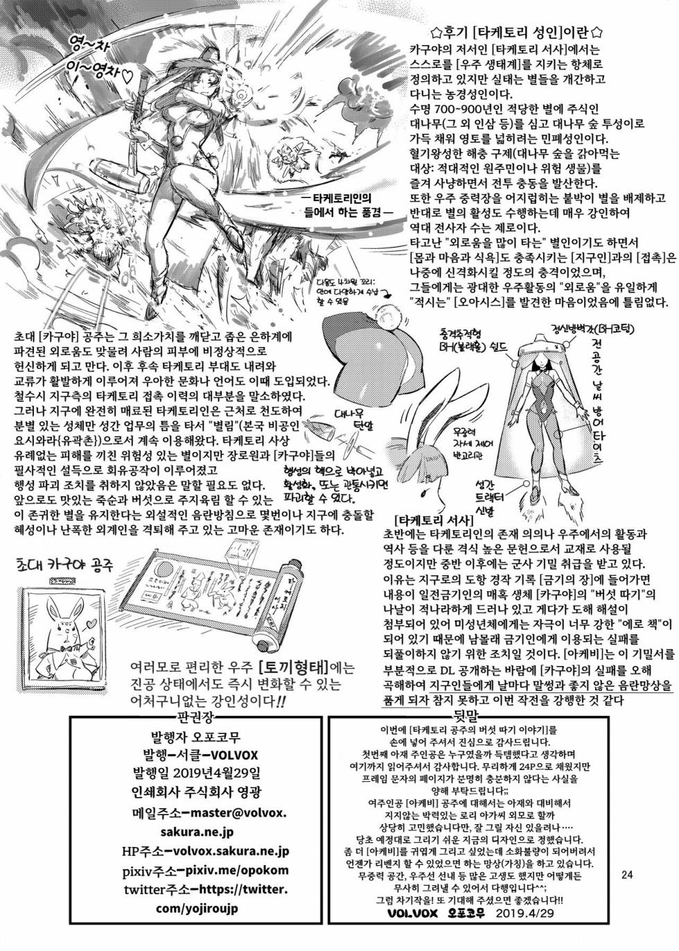 타케토리 공주의 버섯 따기 이야기 - Page 24