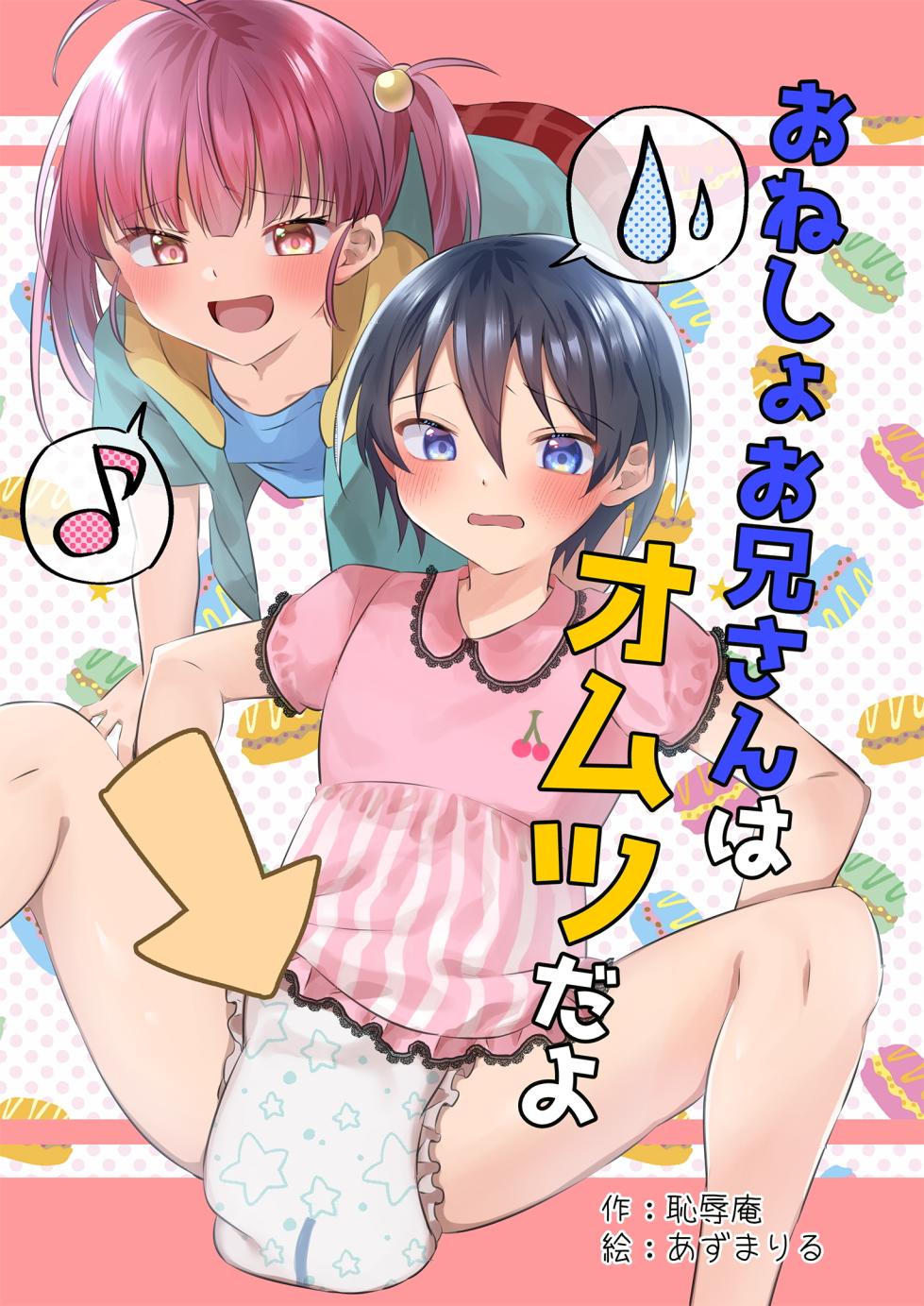 [Chijoku An (Azuma Riru)] Onesho Onii-san wa Omutsu da yo [Chinese] [药娘小月个人机翻] - Page 1