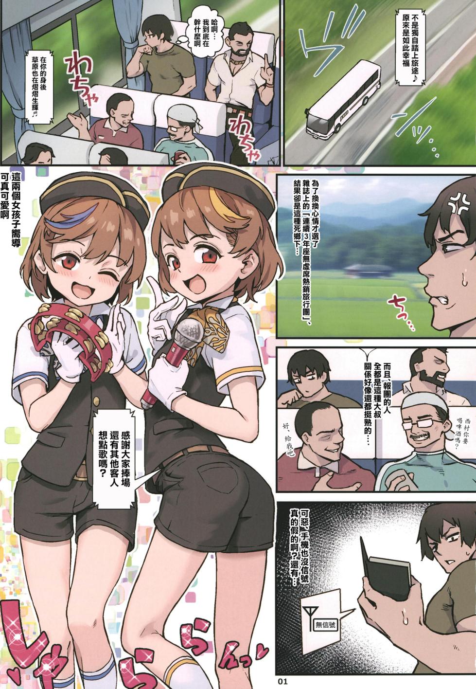 [Shinsei Frontier (Shinsei Lolishota) (Jairou, Kozi)] Youkoso Riko & Rika no Otokonoko Gohoushi ♂ Bus Guide Tour [Chinese] [瑞树汉化组] [Digital] - Page 3