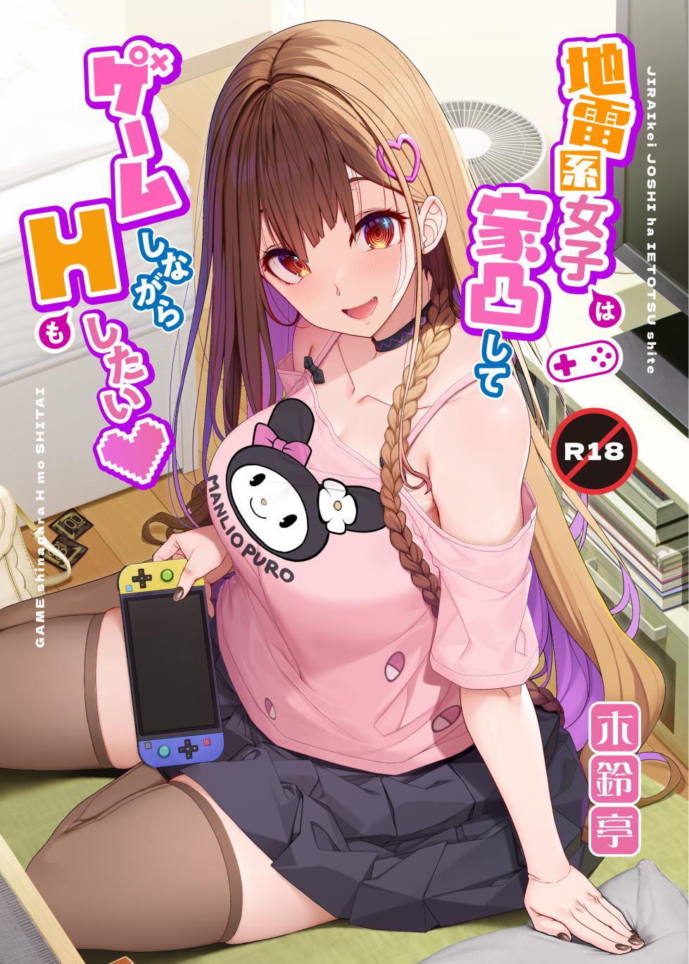 [Kirintei (Kirin Kakeru)] Jiraikei Joshi wa Ie Totsu shite game Shinagara H mo Shitai~ [Chinese] [Digital] - Page 1