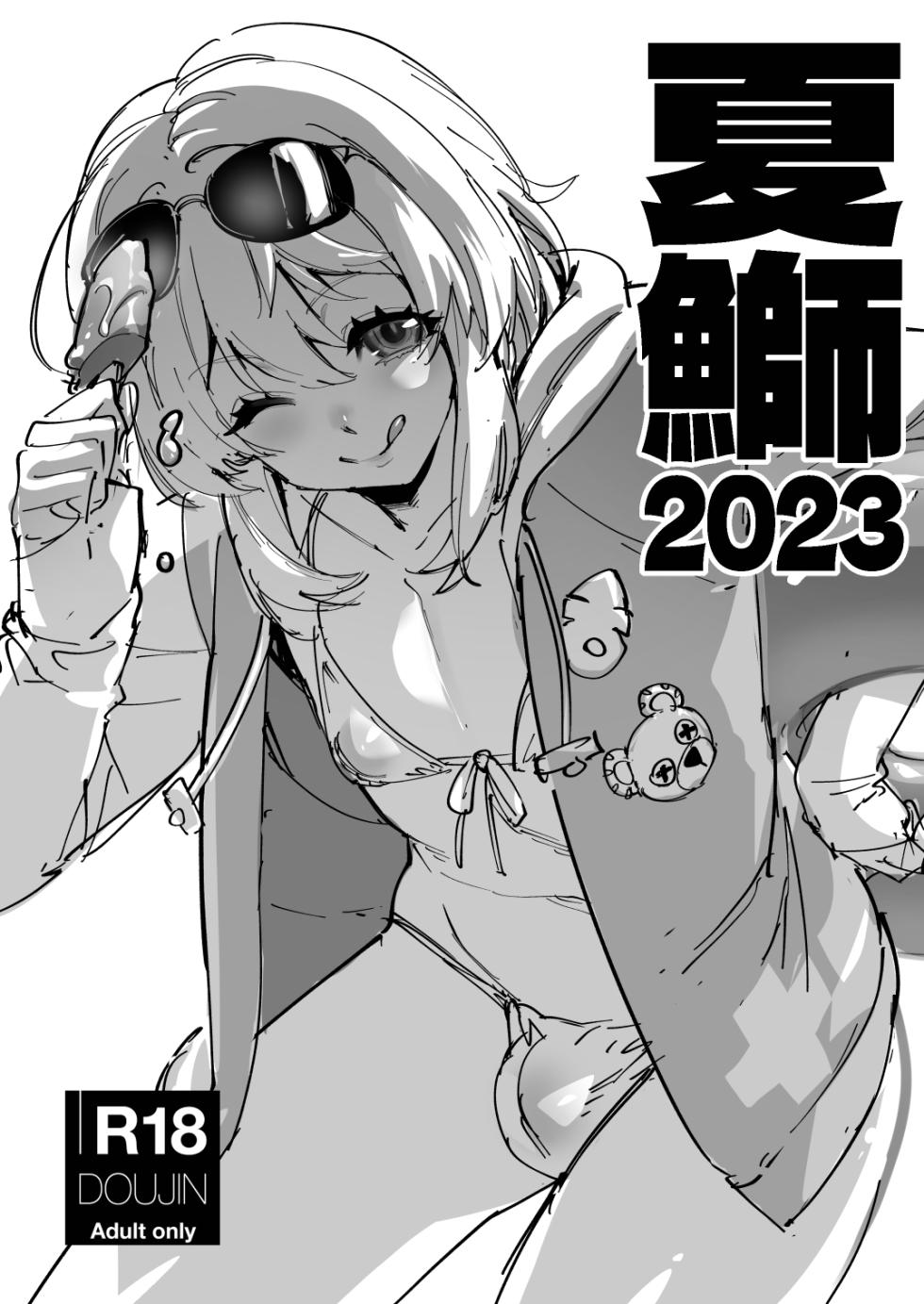 [Tamago no Kara (Shiroo)] Natsu-Buri 2023 | Superficial Summer 2023 [Digital] - Page 1